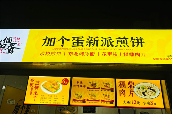 加个蛋新派煎饼果子