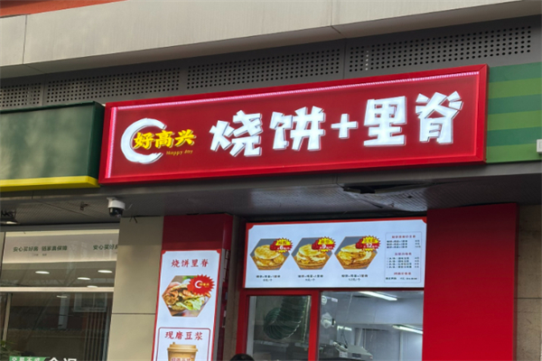 好高兴烧饼里脊