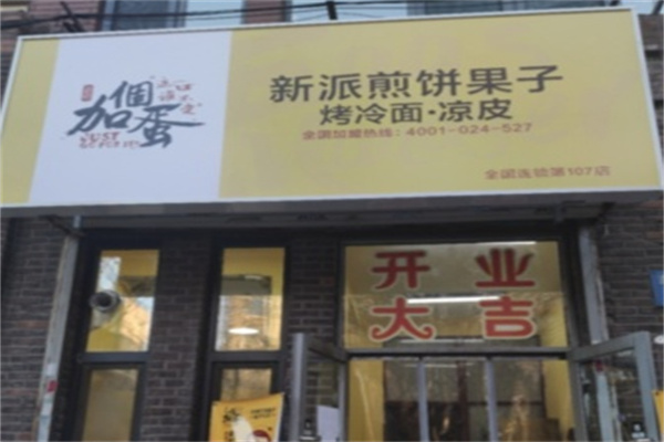 加个蛋新派煎饼果子
