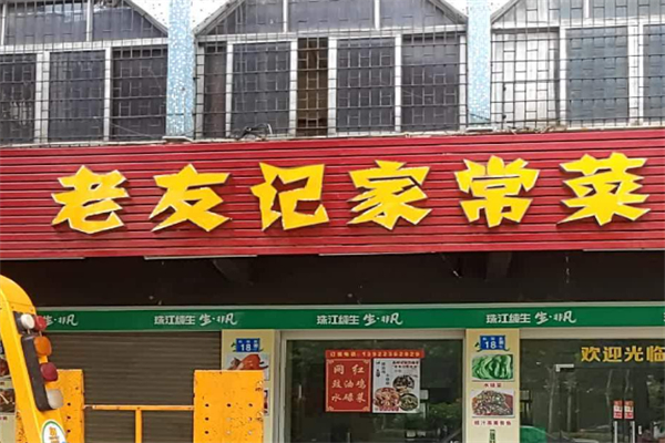 老友记家常菜馆