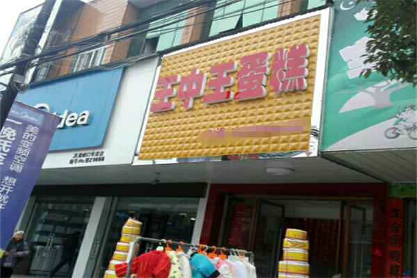 王中王蛋糕 王中王蛋糕