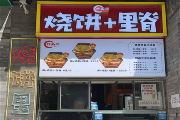 好高兴烧饼里脊