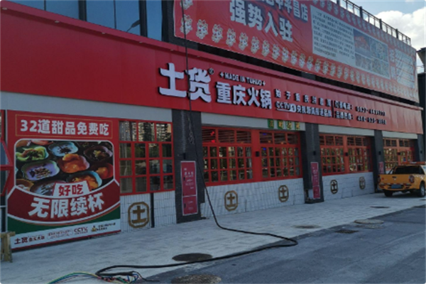 土货重庆火锅 土货重庆火锅