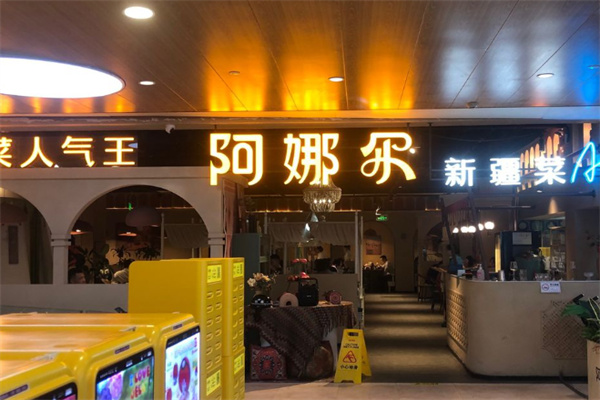 阿娜尔新疆菜 阿娜尔新疆菜