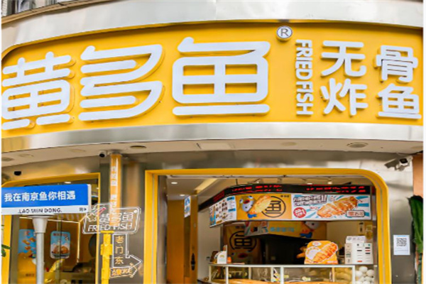 黄多鱼无骨炸鱼 黄多鱼无骨炸鱼