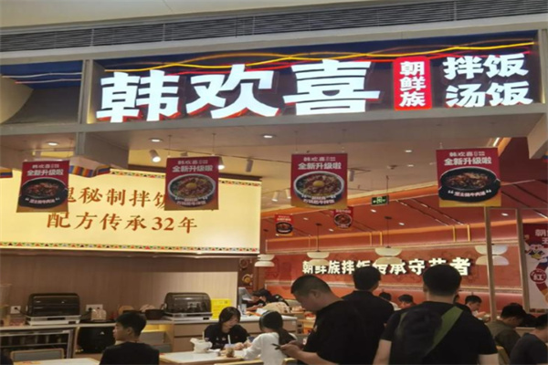 韩欢喜拌饭|部队锅