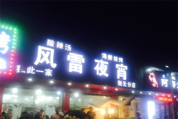 风雷烧烤酸辣汤 风雷烧烤酸辣汤