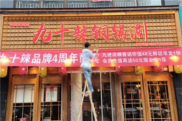 九十辣铜锅涮 九十辣铜锅涮