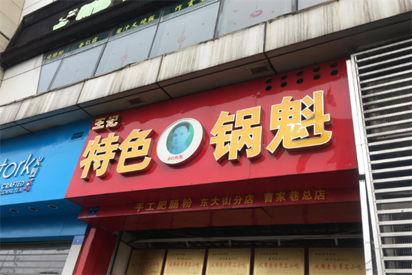 王记特色锅魁 王记特色锅魁