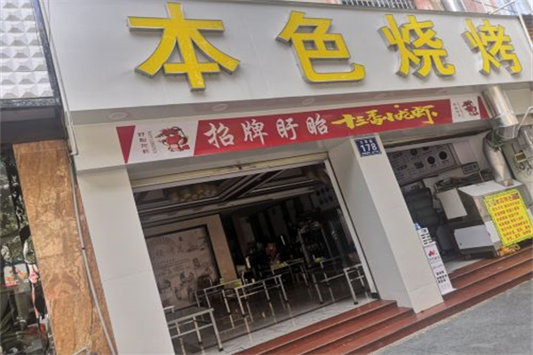 本色烧烤 本色烧烤