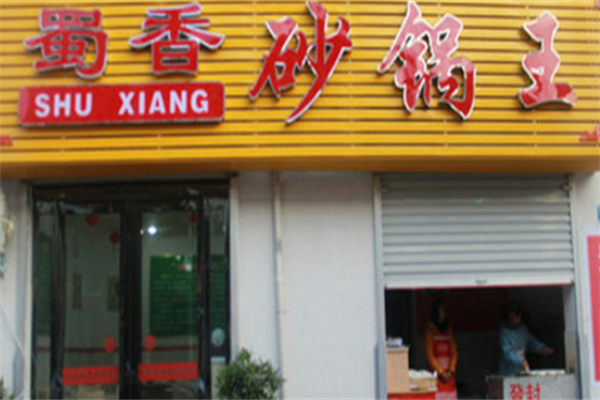 蜀香砂锅王 蜀香砂锅王