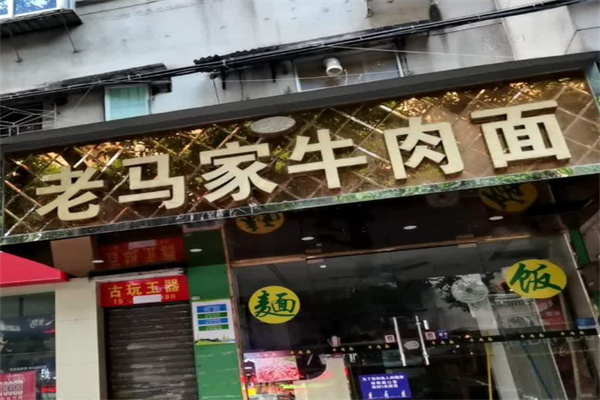 老马家牛肉面 老马家牛肉面