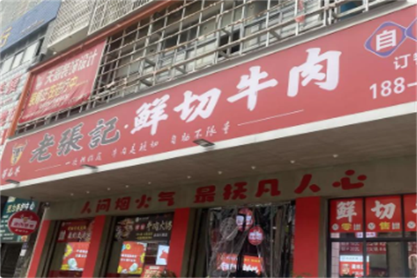 老張記牛肉鲜切自助火锅