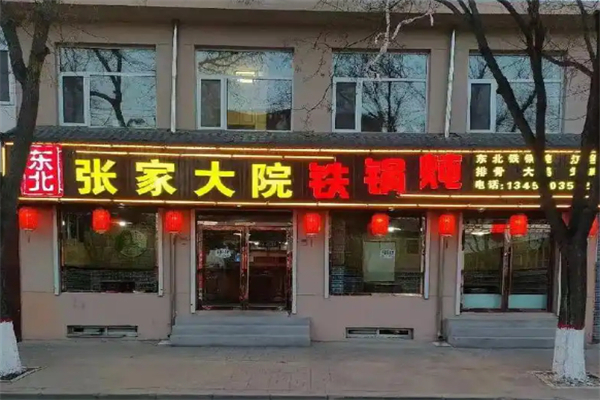张家大院铁锅炖 张家大院铁锅炖