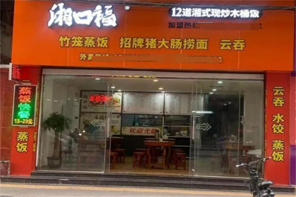 湘口福12道湘式现炒木桶饭 湘口福12道湘式现炒木桶饭