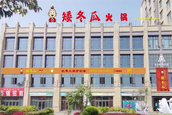 矮冬瓜红茶火锅
