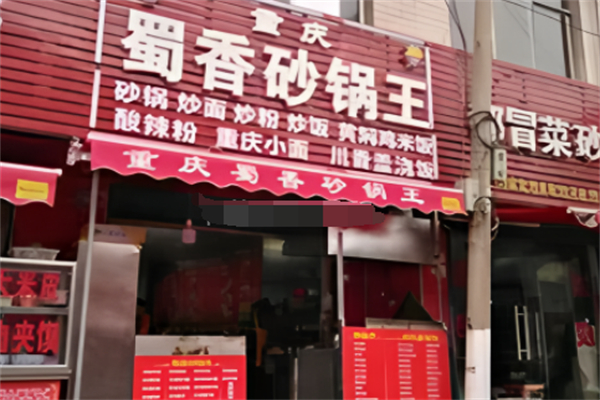 蜀香砂锅王 蜀香砂锅王