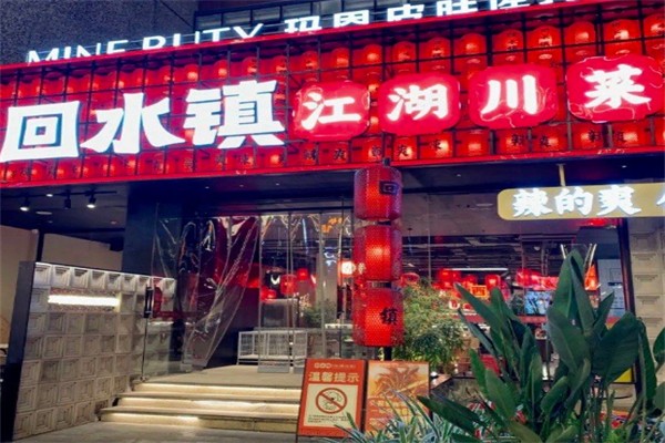 回水镇