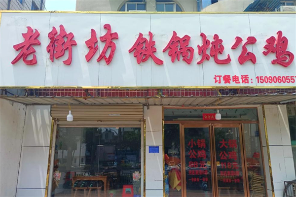 老街坊铁锅炖 老街坊铁锅炖