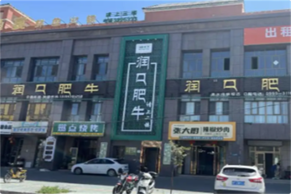 润口肥牛 润口肥牛
