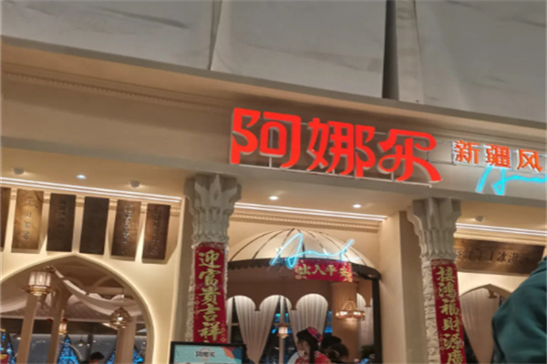 阿娜尔新疆菜 阿娜尔新疆菜