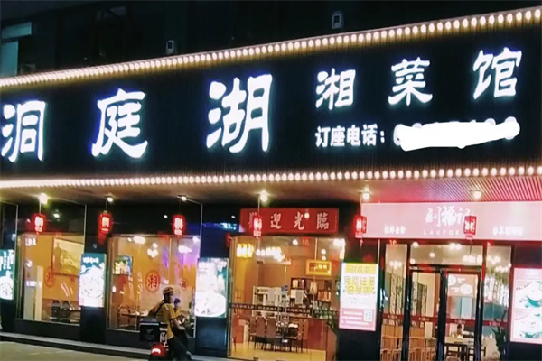 洞庭湖湘菜馆 洞庭湖湘菜馆