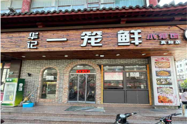 华记一笼鲜