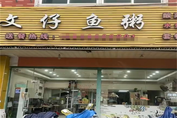 文仔鱼粥