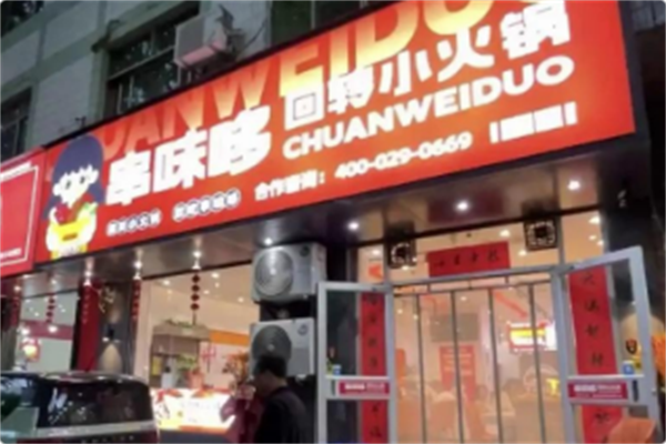 串味哆回转小火锅 串味哆回转小火锅