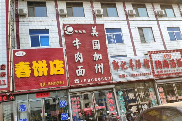 易和通美国加州牛肉面大王