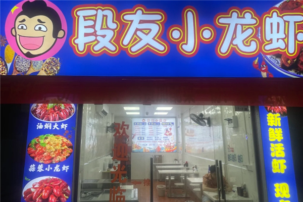 段友小龙虾