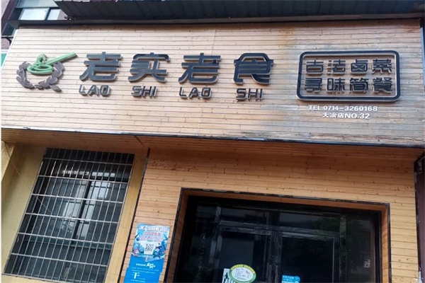 老实老食 老实老食