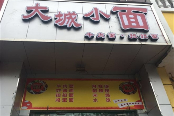 大城小面
