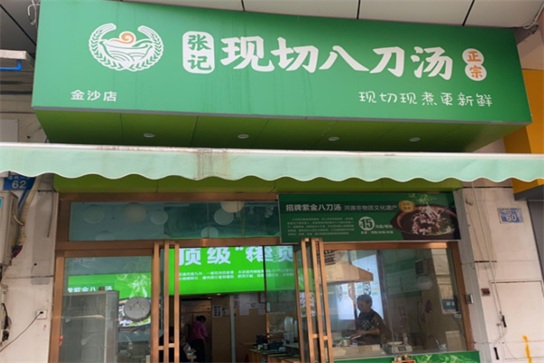 张记现切八刀汤