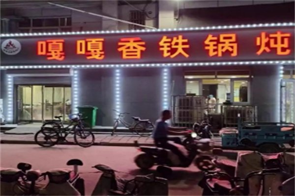 嘎嘎香东北铁锅炖 嘎嘎香东北铁锅炖