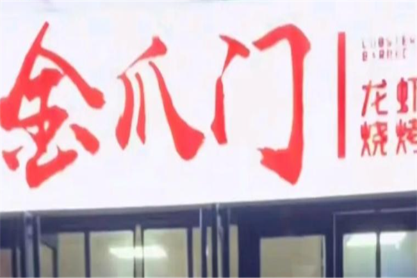 金爪门小龙虾 金爪门小龙虾