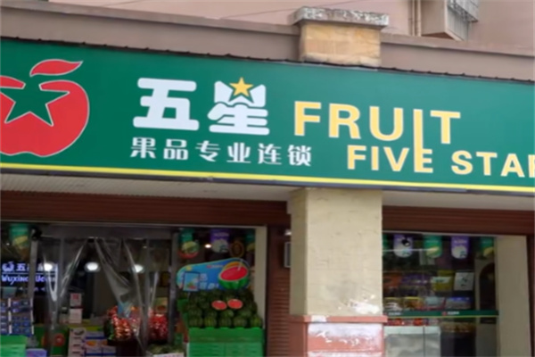 五星果品