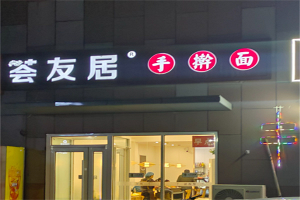 荟友居手擀面