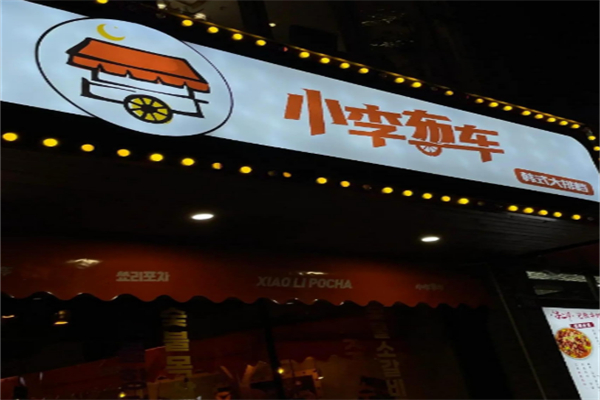 小李布车 小李布车