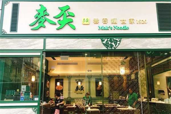 麦奀云吞面世家