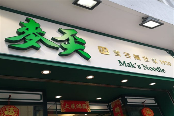 麦奀云吞面世家