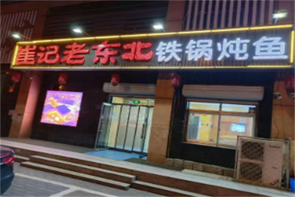 崔记老东北铁锅炖鱼