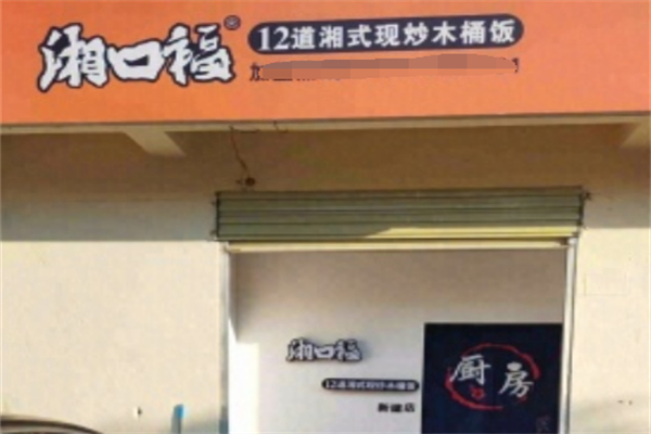 湘口福12道湘式现炒木桶饭 湘口福12道湘式现炒木桶饭