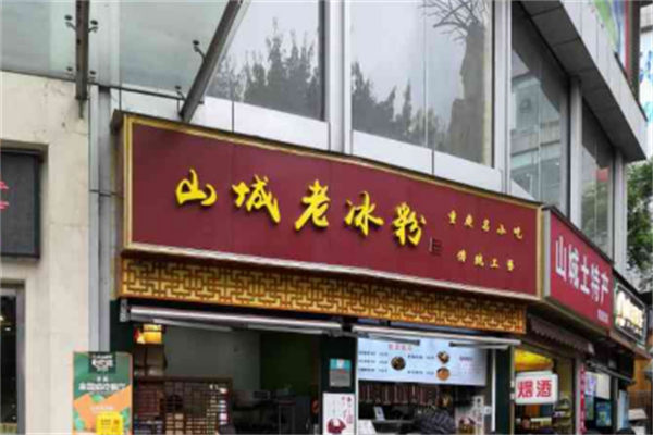 山城老冰粉 山城老冰粉