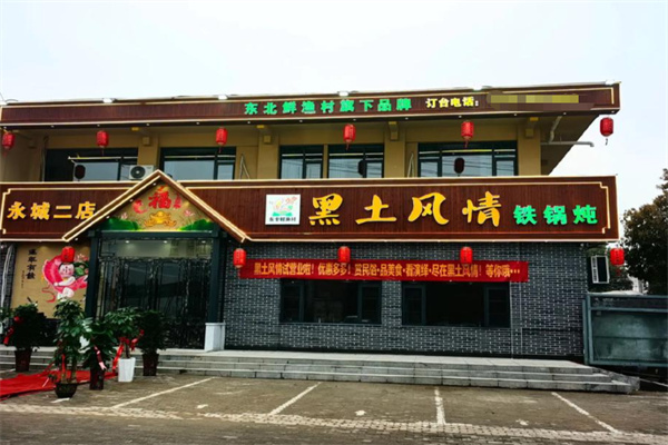 东北鲜渔村黑土风情铁锅炖 东北鲜渔村黑土风情铁锅炖