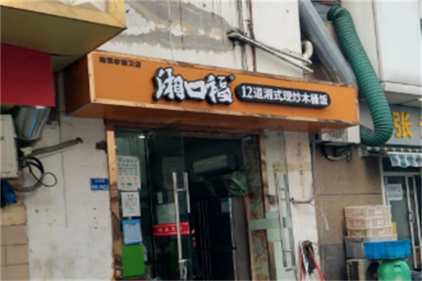 湘口福12道湘式现炒木桶饭 湘口福12道湘式现炒木桶饭