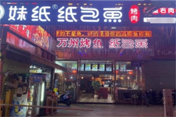 妹纸纸包鱼 妹纸纸包鱼