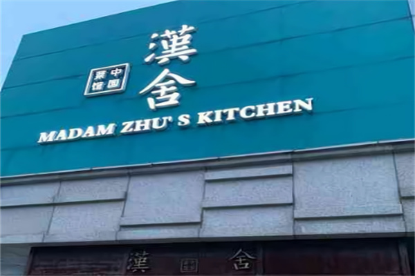 汉舍中国菜馆 汉舍中国菜馆
