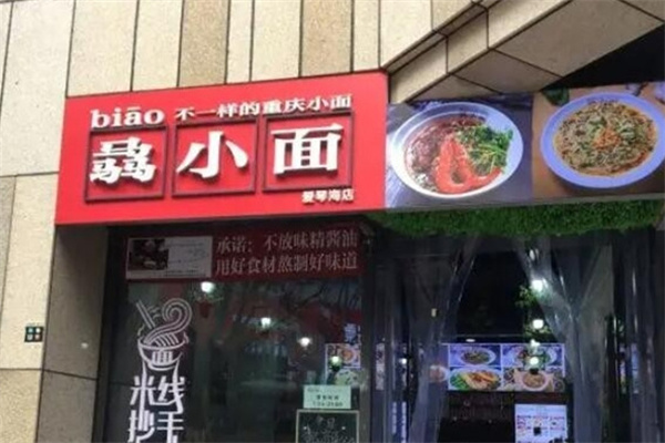 骉小面 骉小面