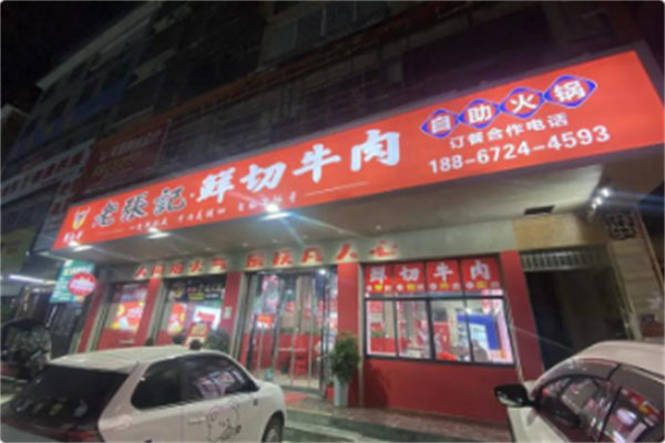 老張記牛肉鲜切自助火锅